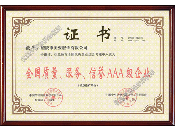 全國質(zhì)量、服務(wù)、信用AAA級企業(yè)